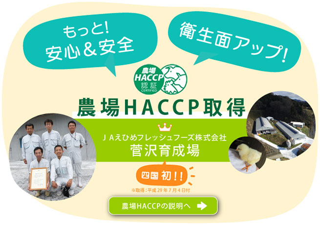 農場HACCP取得